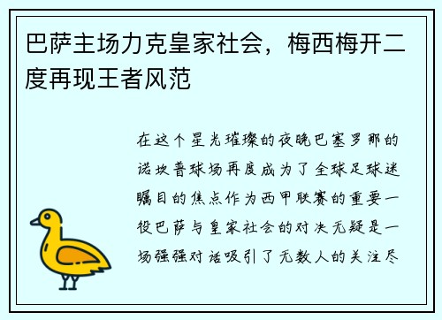 巴萨主场力克皇家社会，梅西梅开二度再现王者风范