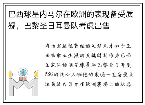 巴西球星内马尔在欧洲的表现备受质疑，巴黎圣日耳曼队考虑出售