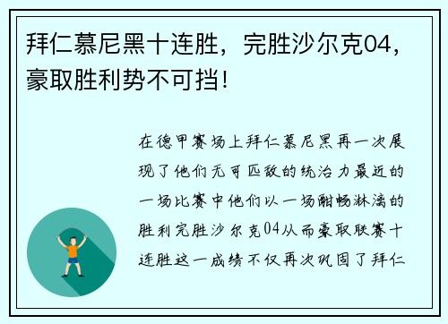 拜仁慕尼黑十连胜，完胜沙尔克04，豪取胜利势不可挡！