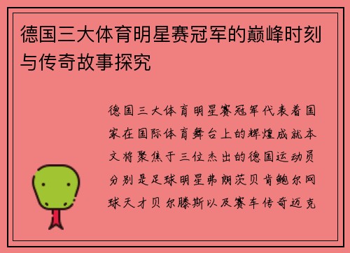 德国三大体育明星赛冠军的巅峰时刻与传奇故事探究