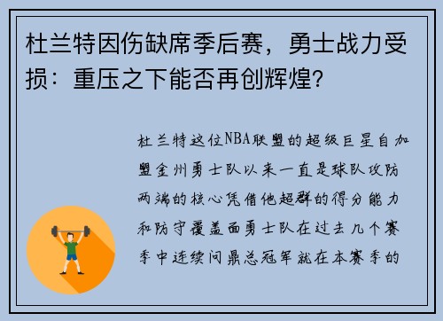 杜兰特因伤缺席季后赛，勇士战力受损：重压之下能否再创辉煌？