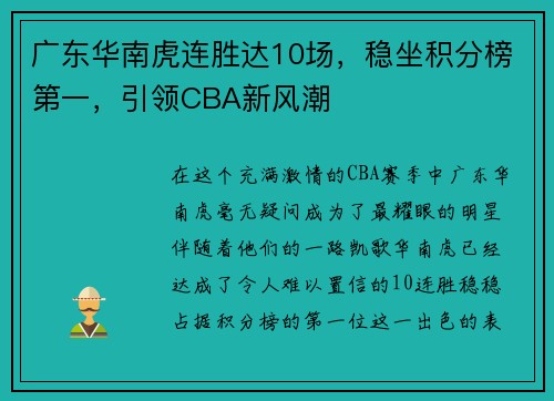 广东华南虎连胜达10场，稳坐积分榜第一，引领CBA新风潮