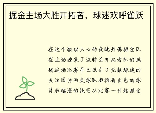 掘金主场大胜开拓者，球迷欢呼雀跃