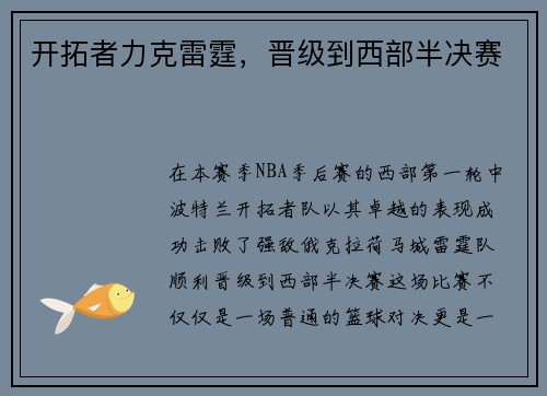 开拓者力克雷霆，晋级到西部半决赛