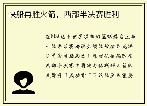 快船再胜火箭，西部半决赛胜利