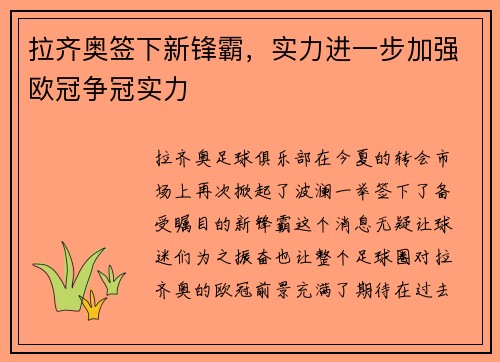 拉齐奥签下新锋霸，实力进一步加强欧冠争冠实力