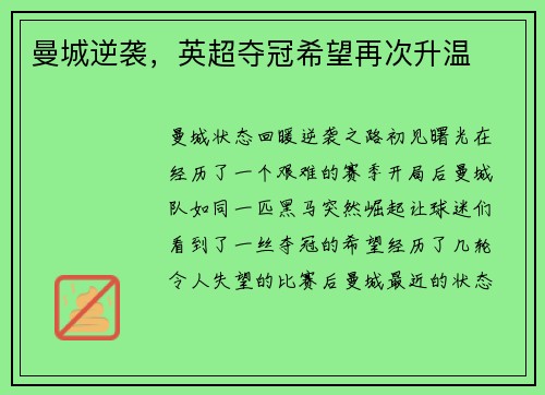 曼城逆袭，英超夺冠希望再次升温