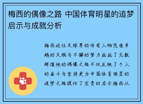 梅西的偶像之路 中国体育明星的追梦启示与成就分析