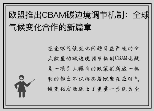欧盟推出CBAM碳边境调节机制：全球气候变化合作的新篇章