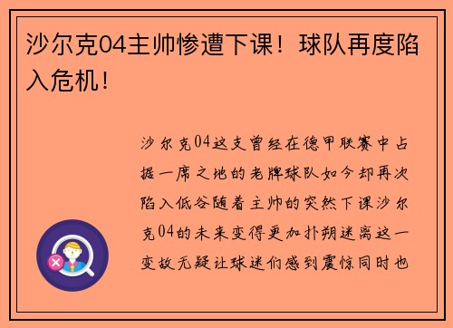 沙尔克04主帅惨遭下课！球队再度陷入危机！