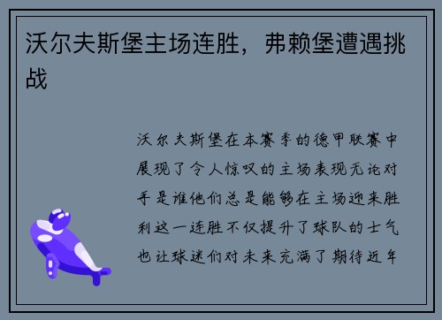 沃尔夫斯堡主场连胜，弗赖堡遭遇挑战