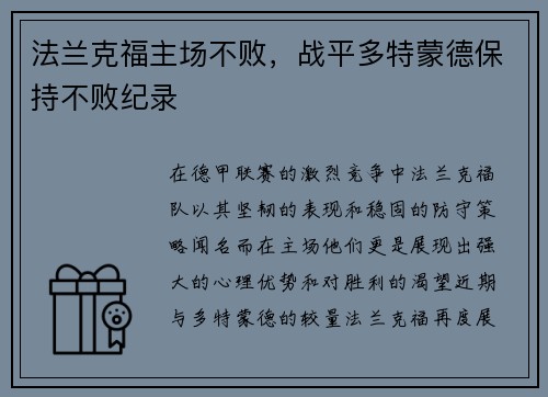 法兰克福主场不败，战平多特蒙德保持不败纪录