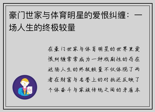 豪门世家与体育明星的爱恨纠缠：一场人生的终极较量