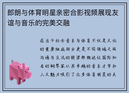 郎朗与体育明星亲密合影视频展现友谊与音乐的完美交融