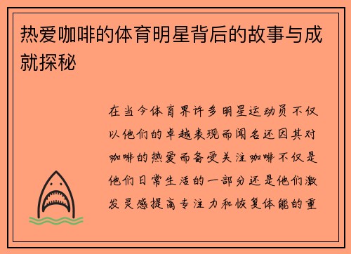 热爱咖啡的体育明星背后的故事与成就探秘