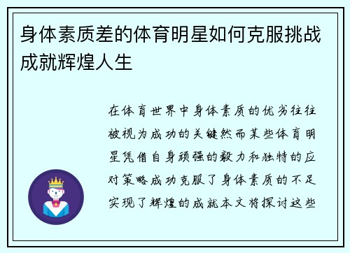身体素质差的体育明星如何克服挑战成就辉煌人生