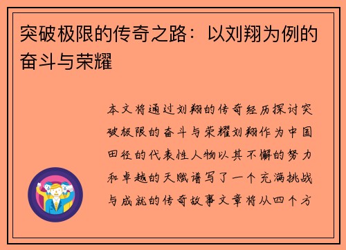 突破极限的传奇之路：以刘翔为例的奋斗与荣耀