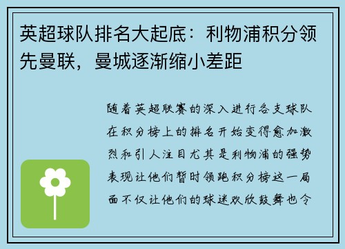 英超球队排名大起底：利物浦积分领先曼联，曼城逐渐缩小差距