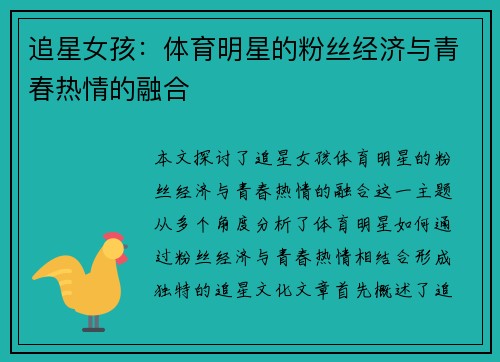 追星女孩：体育明星的粉丝经济与青春热情的融合
