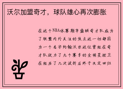 沃尔加盟奇才，球队雄心再次膨胀