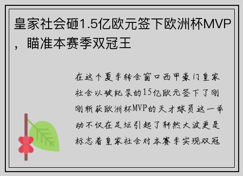 皇家社会砸1.5亿欧元签下欧洲杯MVP，瞄准本赛季双冠王
