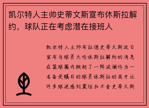凯尔特人主帅史蒂文斯宣布休斯拉解约，球队正在考虑潜在接班人