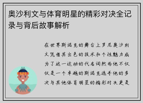 奥沙利文与体育明星的精彩对决全记录与背后故事解析