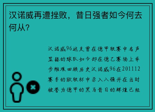 汉诺威再遭挫败，昔日强者如今何去何从？