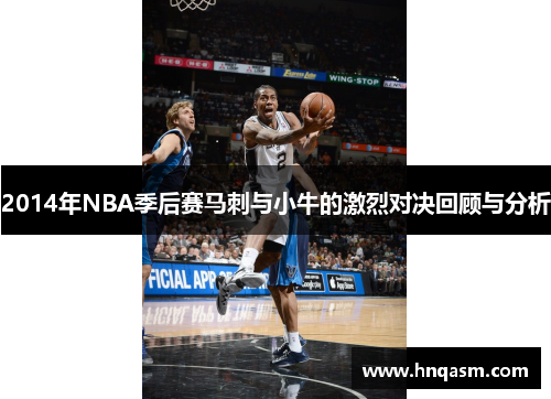 2014年NBA季后赛马刺与小牛的激烈对决回顾与分析