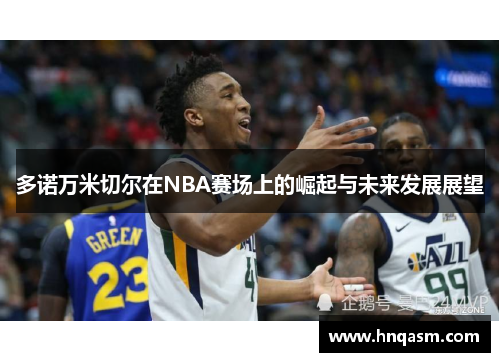 多诺万米切尔在NBA赛场上的崛起与未来发展展望