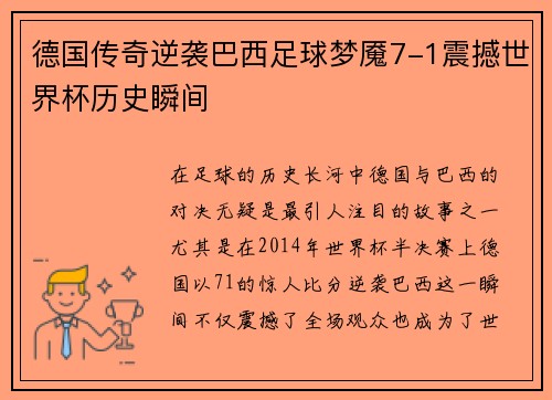 德国传奇逆袭巴西足球梦魇7-1震撼世界杯历史瞬间