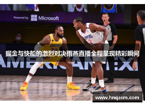 掘金与快船的激烈对决雨燕直播全程呈现精彩瞬间
