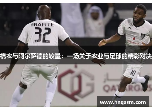 棉农与阿尔萨德的较量：一场关于农业与足球的精彩对决