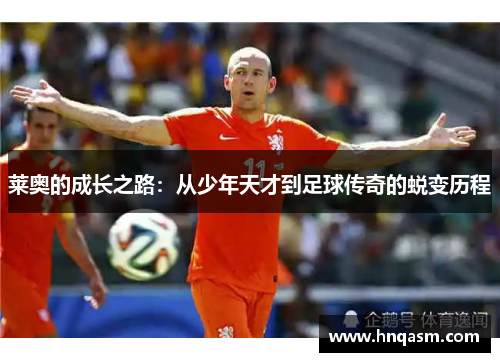 莱奥的成长之路：从少年天才到足球传奇的蜕变历程