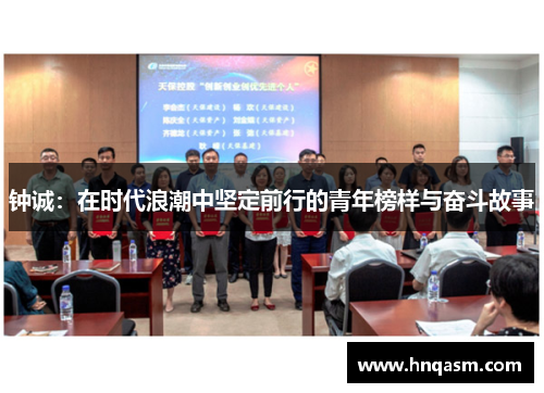 钟诚：在时代浪潮中坚定前行的青年榜样与奋斗故事