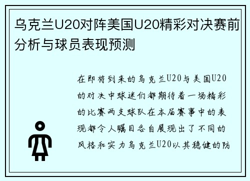 乌克兰U20对阵美国U20精彩对决赛前分析与球员表现预测