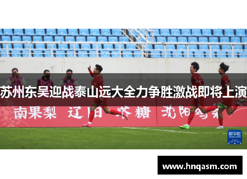 苏州东吴迎战泰山远大全力争胜激战即将上演