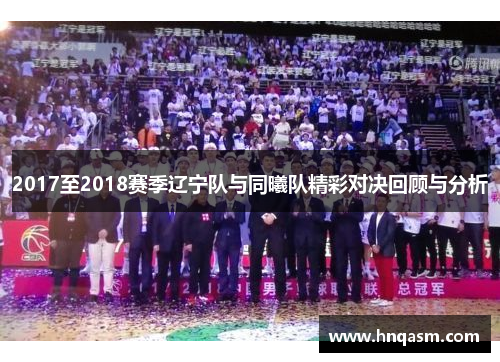 2017至2018赛季辽宁队与同曦队精彩对决回顾与分析