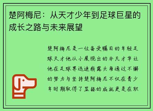楚阿梅尼：从天才少年到足球巨星的成长之路与未来展望