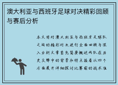 澳大利亚与西班牙足球对决精彩回顾与赛后分析