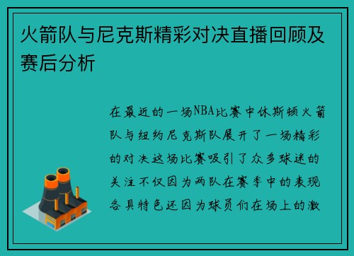 火箭队与尼克斯精彩对决直播回顾及赛后分析