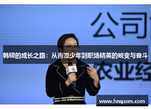 韩硕的成长之路：从青涩少年到职场精英的蜕变与奋斗
