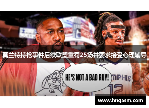 莫兰特持枪事件后续联盟重罚25场并要求接受心理辅导