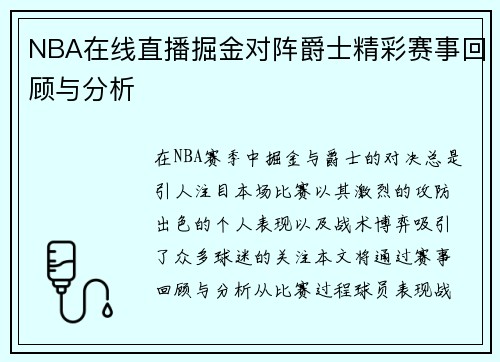 NBA在线直播掘金对阵爵士精彩赛事回顾与分析